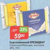 Магазин:Авоська,Скидка:Сыр плавленый Президент