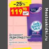 Магазин:Дикси,Скидка:Дезодорант ЛЕДИ Спид стик 24/7 дыхание свежести 45 г 