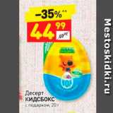 Магазин:Дикси,Скидка:Десерт КИДСБОКС с подарком, 20 г 