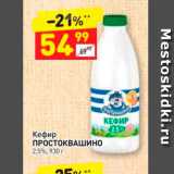 Магазин:Дикси,Скидка:Кефир ПРОСТОКВАШИНО 2,5%, 930 г 