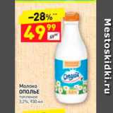 Магазин:Дикси,Скидка:Молоко ОПОЛЬЕ топленое 3,2%, 930 мл