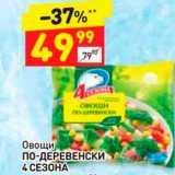 Магазин:Дикси,Скидка:Овощи ПО-ДЕРЕВЕНСКИ 4 СЕЗОНА 