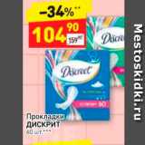 Магазин:Дикси,Скидка:Прокладки ДИСКРИТ 60 