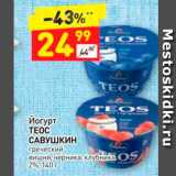 Магазин:Дикси,Скидка:Йогурт TEOC Савушкин греческий вишня, черника, клубника 2%, 140 г 