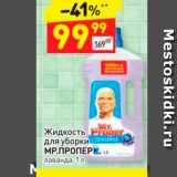 Магазин:Дикси,Скидка:Жидкость для уборки МР.ПРОПЕР лаванда, 1л 