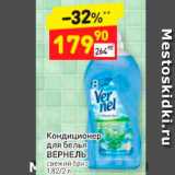 Магазин:Дикси,Скидка:Кондиционер для белья ВЕРНЕЛЬ свежий бриз 1,822л 