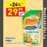 Магазин:Дикси,Скидка:Майонез РЯБА провансаль, 67%, 233 