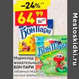 Магазин:Дикси,Скидка:Мармелад жевательный БОН ПАРИ забавные медведи кислые змейки, 150 г 
