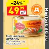 Магазин:Дикси,Скидка:Мясо цыпленка ДРУЖИНА в собственном соку ГОСТ, ж6, 325 г 