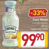 Билла Акции - Соус Heinz