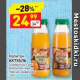 Магазин:Дикси,Скидка:Напиток АКТУАЛЬ Сыворотка сок апельсин-манго персик- маракуйя 310 г 