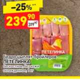 Магазин:Дикси,Скидка:Бедро Цыплят-бройлеров ПЕТЕЛИНКА бескостное без кожи Охлажденное 1кг 