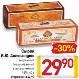 Магазин:Билла,Скидка:Сырок Б.Ю.Александров