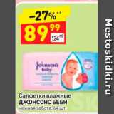 Магазин:Дикси,Скидка:Салфетки влажные ДЖОНСОНС БЕБИ нежная забота, 64 шт 