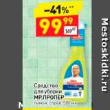 Магазин:Дикси,Скидка:Средство для уборки МР.ПРОПЕР лимон, спрей, 500 мл 