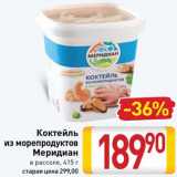 Билла Акции - Коктейль
из морепродуктов Меридиан