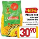 Магазин:Билла,Скидка:Макаронные
изделия
Granmulino
