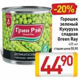 Магазин:Билла,Скидка:Горошек зеленый/
Кукуруза сладкая
Green Ray