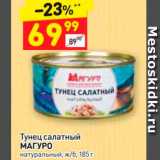 Магазин:Дикси,Скидка:Тунец салатный МАГУРО натуральный, ж6, 185 г 