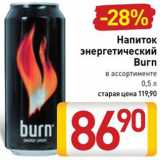 Магазин:Билла,Скидка:Напиток Burn