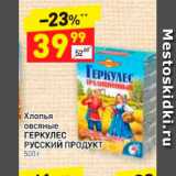 Магазин:Дикси,Скидка:Хлопья Овсяные ГЕРКУЛЕС Русский ПРОДУКТ 500 г 