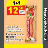 Магазин:Дикси,Скидка:Батончик мюсли МЮСЛЕР клубника в йогурте 30 г 