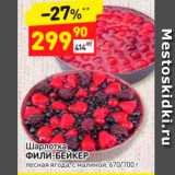 Магазин:Дикси,Скидка:Шарлотка Фили-БЕЙКЕР лесная ягода, с малиной, 670-700 г 