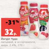 Магазин:Виктория,Скидка:Йогурт Чудо
питьевой, в ассортименте,
жирн. 2.4%, 270 г