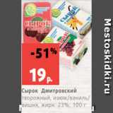 Магазин:Виктория,Скидка:Сырок Дмитровский
творожный, изюм/ваниль/
вишня, жирн. 23%, 100 г