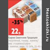 Магазин:Виктория,Скидка:Сырок Советские Традиции
творожный, глазир., ваниль/
вар. сгущенка/суфле
с ванилью, жирн. 15-26%, 35-45 г