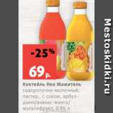 Магазин:Виктория,Скидка:Коктейль Нео Мажитель
сывороточно-молочный,
пастер., с соком, арбуздыня/ананас-манго/
мультифрукт, 0.95 л