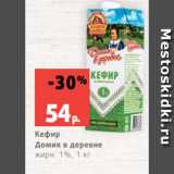 Магазин:Виктория,Скидка:Кефир
Домик в деревне
жирн. 1%, 1 кг
