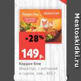 Магазин:Виктория,Скидка:Кордон блю
Мираторг, с ветчиной
и сыром, зам., 405 г