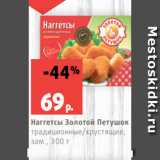 Магазин:Виктория,Скидка:Наггетсы Золотой Петушок
традиционные/хрустящие,
зам., 300 г