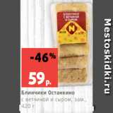 Магазин:Виктория,Скидка:Блинчики Останкино
с ветчиной и сыром, зам.,
420 г
