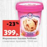 Магазин:Виктория,Скидка:Мороженое Баскин Роббинс
сливочное пралине, 1000 мл