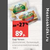 Магазин:Виктория,Скидка:Сыр Чечил
Долголетие, балыковый,
классический/копченый,
100 г