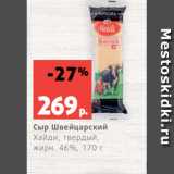 Магазин:Виктория,Скидка:Сыр Швейцарский
Хайди, твердый,
жирн. 46%, 170 г