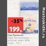 Магазин:Виктория,Скидка:Сыр Пармезан
Хард Чиз Коллекшн,
колотый, жирн. 40%,
9 мес., 125 г