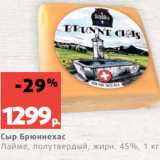 Магазин:Виктория,Скидка:Сыр Брюннехас
Лайме, полутвердый, жирн. 45%, 1 кг