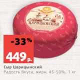 Магазин:Виктория,Скидка:Сыр Царицынский
Радость Вкуса, жирн. 45-50%, 1 кг
