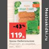 Магазин:Виктория,Скидка:Зразы Любительские
Индилайт, из индейки,
охл., 450 г

