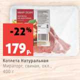 Магазин:Виктория,Скидка:Котлета Натуральная
Мираторг, свиная, охл.,
400 г