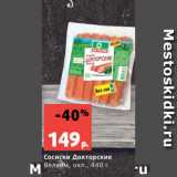 Магазин:Виктория,Скидка:Сосиски Докторские
Велком, охл., 440 г