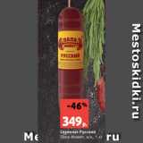 Сервелат Русский
Папа Может, в/к, 1 кг