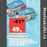 Магазин:Виктория,Скидка:Сельдь Исландка
Атлантическая
Русское море, филекусочки,
в красном вине/
в масле, 115 г
