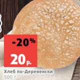 Магазин:Виктория,Скидка:Хлеб по-Деревенски
500 г