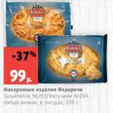 Магазин:Виктория,Скидка:Макаронные изделия Федеричи
Тальятелле №203/Фетучини №204,
лапша яичная, в гнездах, 200 г