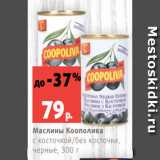 Магазин:Виктория,Скидка:Маслины Коополива
с косточкой/без косточки,
черные, 300 г
