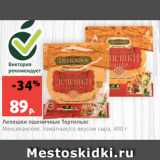 Лепешки пшеничные Тортильяс
Мексиканские, томатные/со вкусом сыра, 400 г